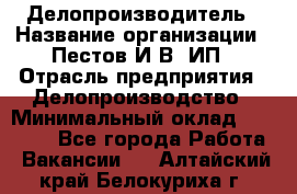 Делопроизводитель › Название организации ­ Пестов И.В, ИП › Отрасль предприятия ­ Делопроизводство › Минимальный оклад ­ 26 000 - Все города Работа » Вакансии   . Алтайский край,Белокуриха г.